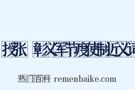 授张扆彰义军节度使制近义词是什么意思的图片